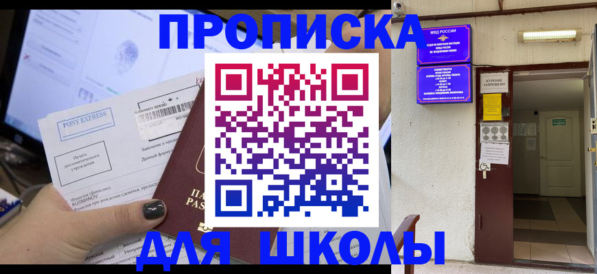 прописка для школы в Владивостоке