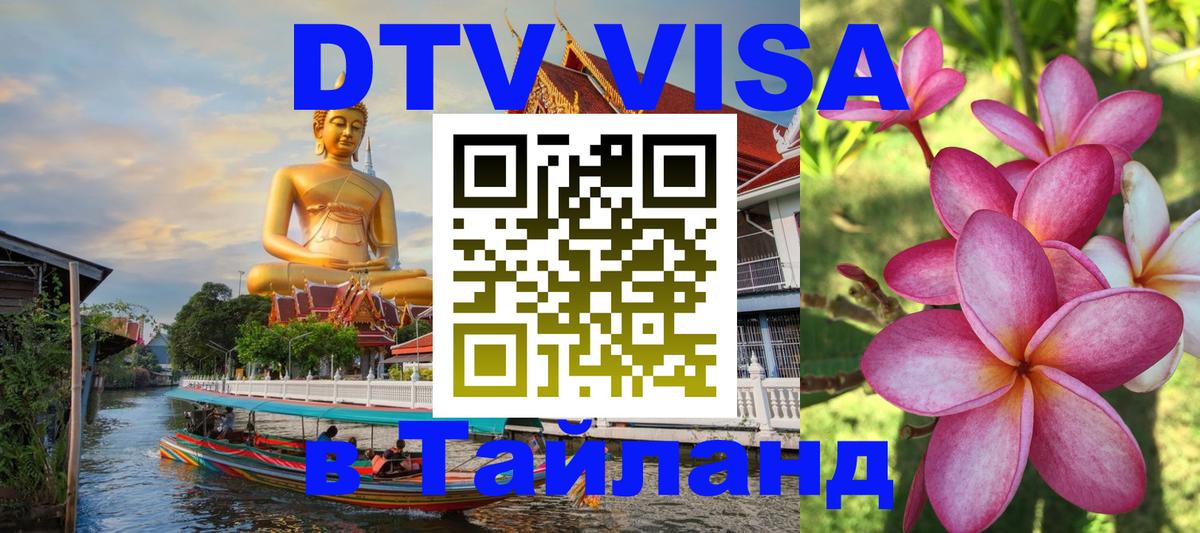 Стоимость и условия DTV визы — оформление в Таиланд под ключ - 